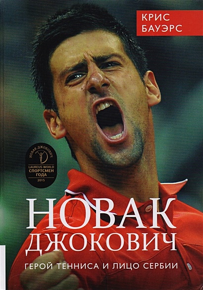 Новак Джокович. Герой тенниса и лицо Сербии - фото 1