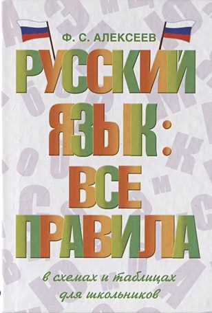 Русский язык: все правила - фото 1