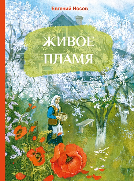 67. «Живое пламя» - (Носов е.)