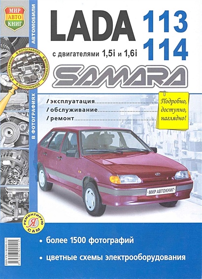 Автомобили Lada Samara 113, 114 с двигателями 1,5i и 1,6i. Эксплуатация, обслуживание, ремонт. Иллюстрированное практическое пособие - фото 1