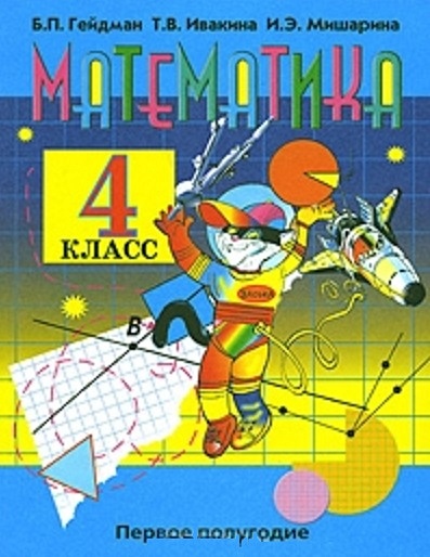 Математика Учебник для 4 класса начальной школы Первое полугодие (мягк ...