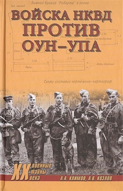 Войска НКВД против ОУН-УПА - фото 1