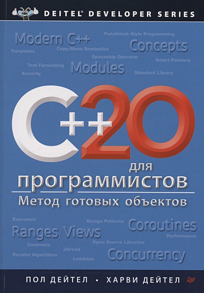 C++20 для программистов - фото 1