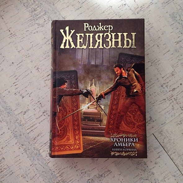 Хроники амбера пятикнижие мерлина