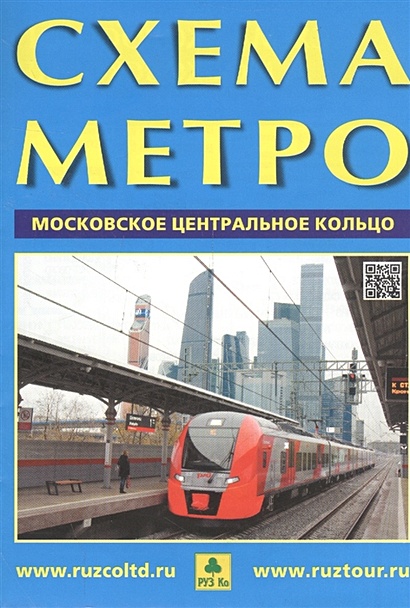 Книга Схема Метро. Московское Центральное Кольцо • – Купить Книгу.