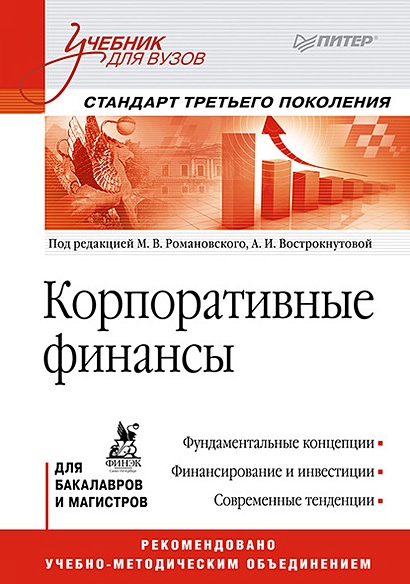 Корпоративные финансы: Учебник для вузов. Стандарт третьего поколения - фото 1