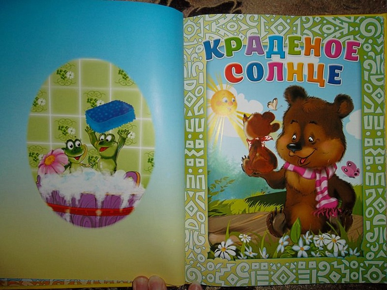 Сказки дедушки Корнея. - фото 15