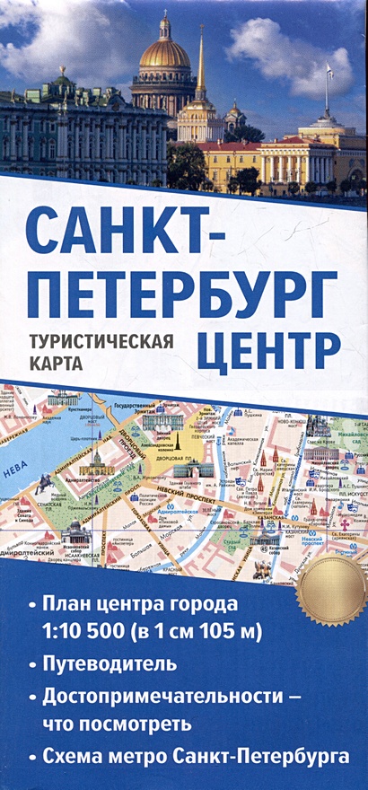 Санкт-Петербург. Туристическая карта - фото 1