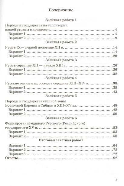 Зачетные работы по истории России. 6 класс. К учебнику под ред. А. В ...