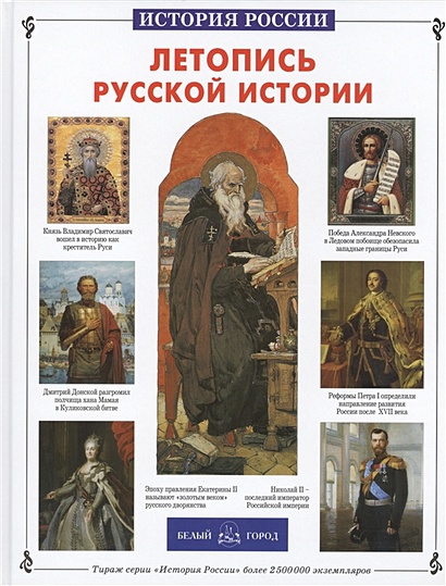 Летопись русской истории - фото 1