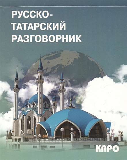 Русско-татарский разговорник - фото 1