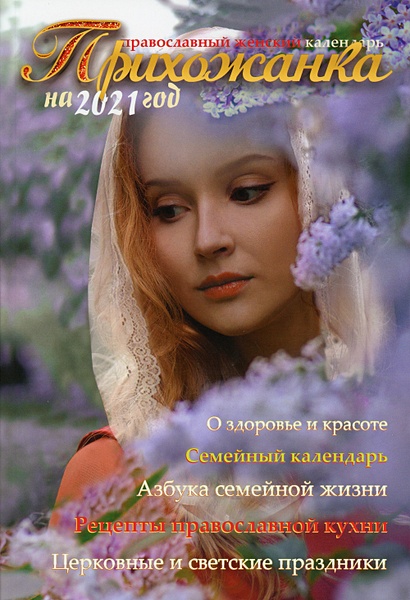 Женский православный календарь «Прихожанка» - фото 1