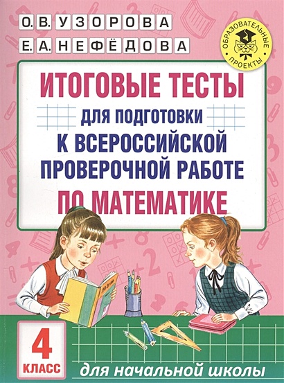 Итоговые тесты для подготовки к всероссийской проверочной работе по математике. 4 класс - фото 1