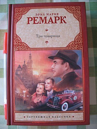 Три товарища читать. Три товарища Ремарк Карл. Три товарища Ремарк машина Карл. Ремарк три товарища Эксмо 2003. Кадиллак из три товарища Ремарк.