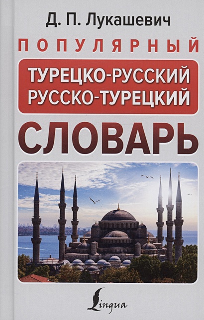 Популярный турецко-русский русско-турецкий словарь - фото 1