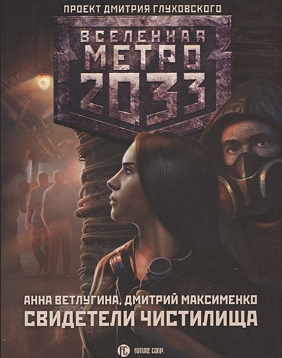 Метро 2033: Свидетели Чистилища - фото 1