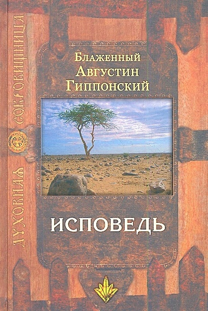 Исповедь • Блаженный Августин Гиппонский, купить по низкой цене, читать ...