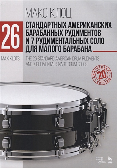 26 стандартных американских барабанных рудиментов и 7 рудиментальных соло для малого барабана. The 26 standard american drum rudiments and 7 rudimental snare drum solos - фото 1