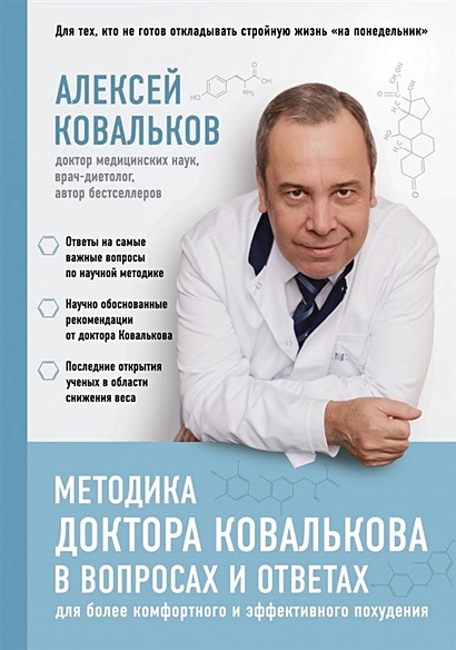 Методика доктора Ковалькова в вопросах и ответах - фото 1