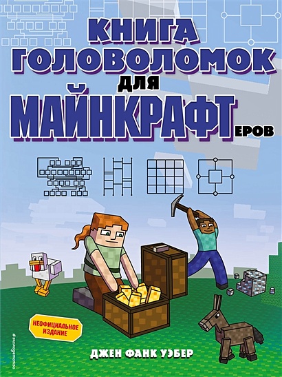 Книга головоломок для майнкрафтеров - фото 1