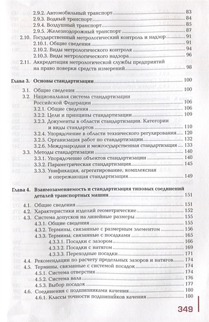 Метрология, стандартизация и сертификация на транспорте. Учебник ...