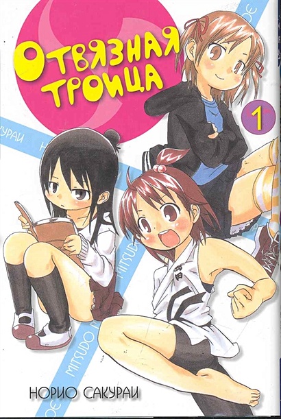 Отвязная троица, том 1 / (мягк) (Fun Manga) (супер). Сакураи Н. (Палма-Пресс) - фото 1
