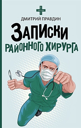 Записки районного хирурга - фото 1