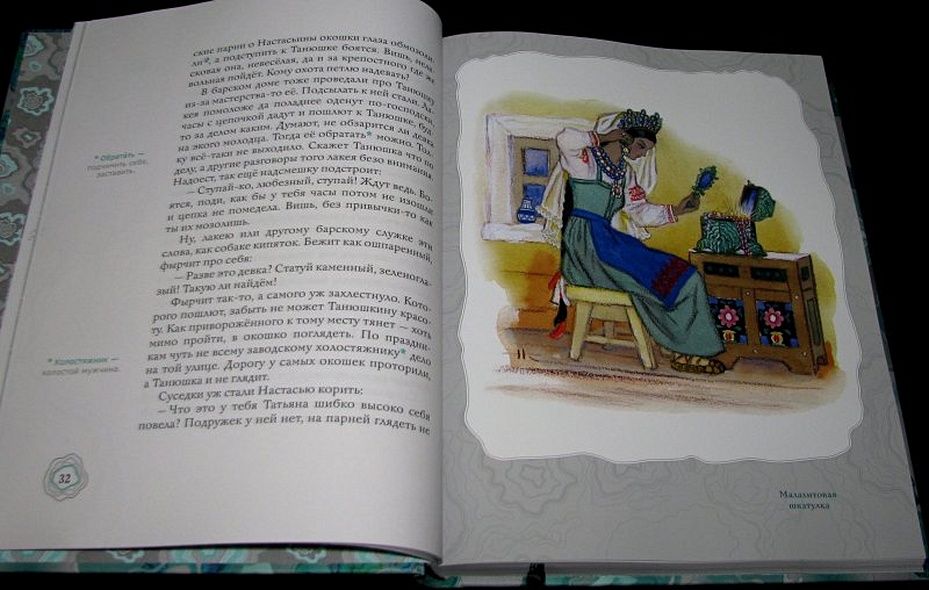 Малахитовая шкатулка: уральские сказы - фото 9