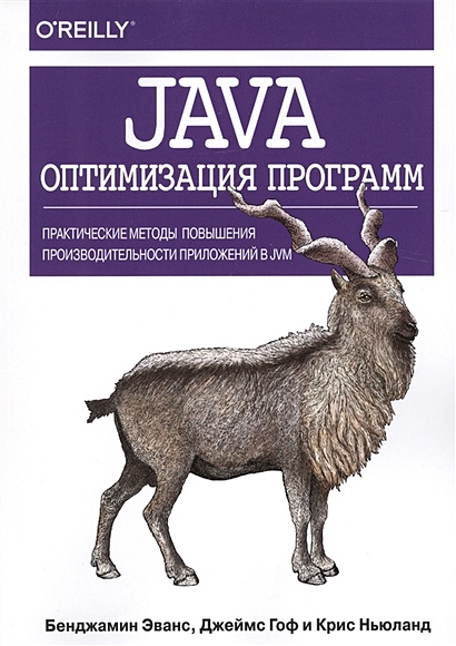 Java: оптимизация программ. Практические методы повышения производительности приложений в JVM - фото 1