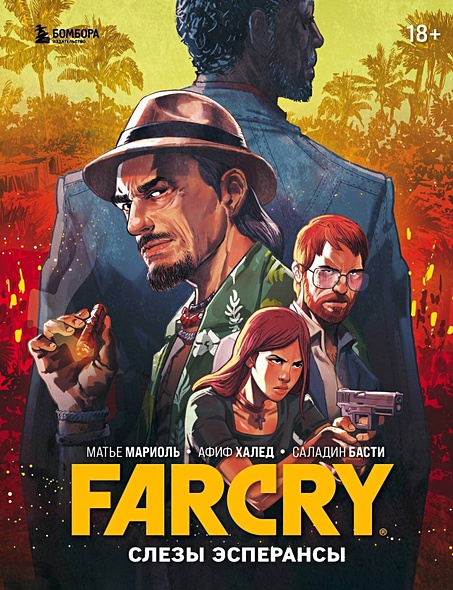 Far Cry. Слезы Эсперансы. Комикс - фото 1