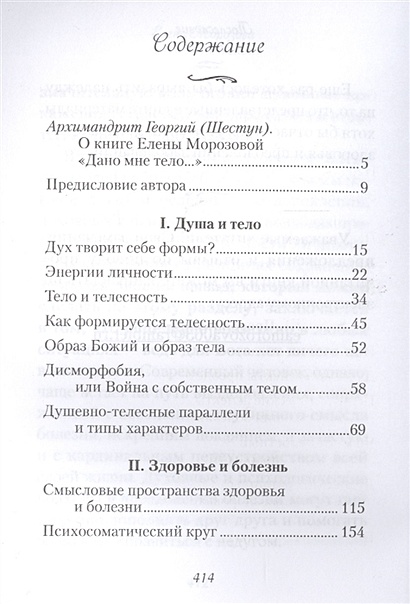 "Дано мне тело…". Взаимосвязь души и тела. Духовные и психологические аспекты телесности. Здоровье и болезнь. Психосоматические расстройства. Преодоление болезни - фото 1