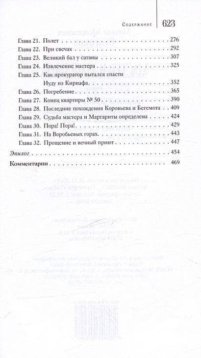 Мастер и Маргарита. Роман • Булгаков Михаил Афанасьевич, купить по ...