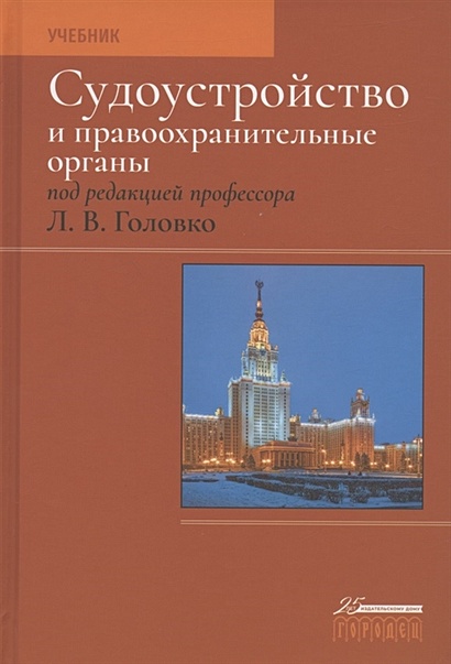 Книга Судоустройство И Правоохранительные Органы. Учебник.