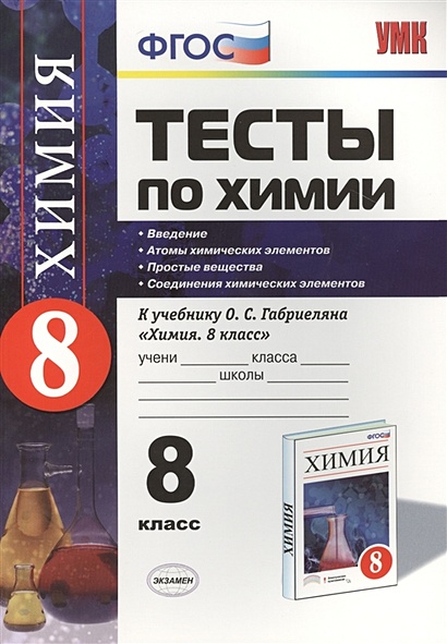 Тесты по химии. Введение. Атомы химических элементов. Простые вещества. Соединения химических элементов. 8 класс. К новому учебнику О.С. Габриеляна "Химия. 8 класс" (М. : Дрофа) - фото 1