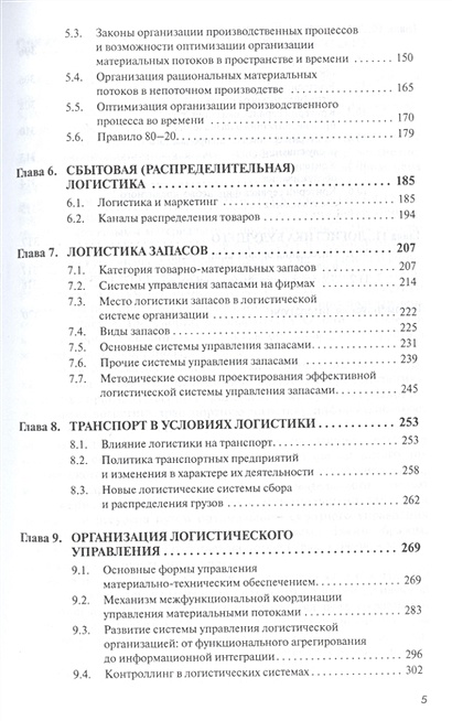 Логистика. Учебник • Аникин Б. (ред.), купить по низкой цене, читать ...