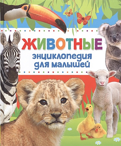 Энциклопедия животных для малышей (нов.) - фото 1