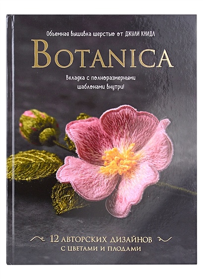 Botanica. Объемная вышивка шерстью от Джули Книдл (+ схемы) - фото 1