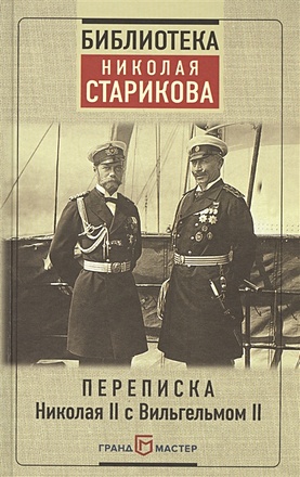 Переписка Николая II с Вильгельмом II - фото 1