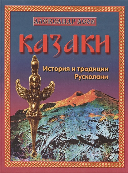 Казаки. История и традиции Русколани - фото 1