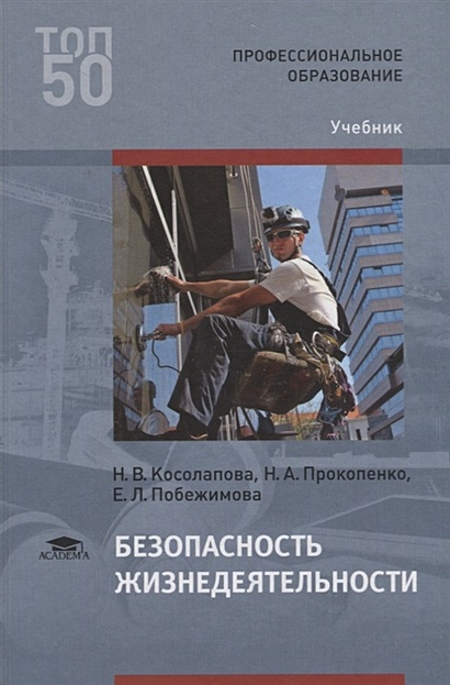 Безопасность жизнедеятельности. Учебник • Косолапова Н. и др., купить ...