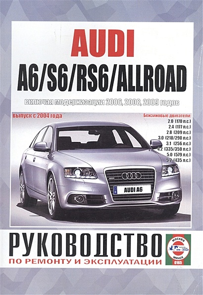 Audi A6/S6/RS6/Allroad. Руководство по ремонту и эксплуатации. Бензиновые двигатели. Выпуск с 2004 года, включая модернизации 2006, 2008, 2009 годов - фото 1