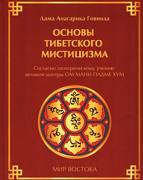 Основы тибетского мистицизма. Согласно эзотерическому учению великой мантры Ом Мани Падмэ Хум - фото 1