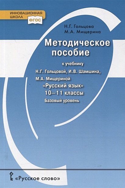 Методическое пособие к учебнику Н.Г. Гольцовой, И.В. Шамшина, М.А. Мищериной «Русский язык». 10-11 класс. Базовый уровень - фото 1