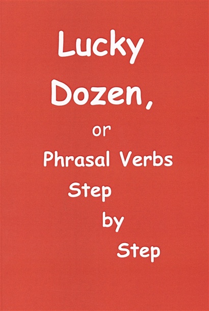 Lucky Dozen, or Phrasal Verbs Step by Step - фото 1