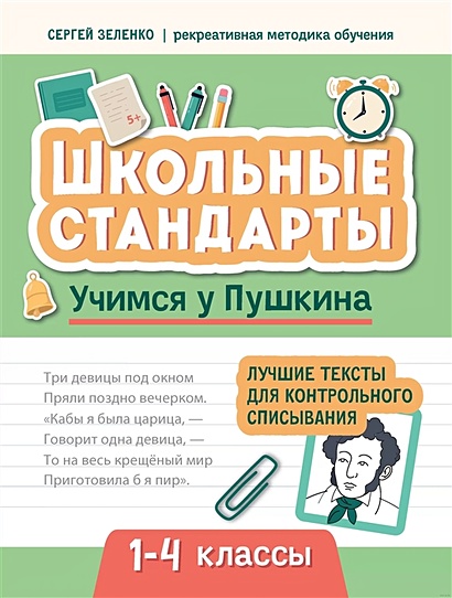 Учимся у Пушкина. Лучшие тексты для контрольного списывания. 1-4 классы - фото 1