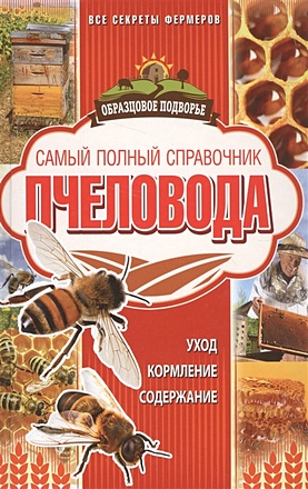 Самый полный справочник пчеловода - фото 1
