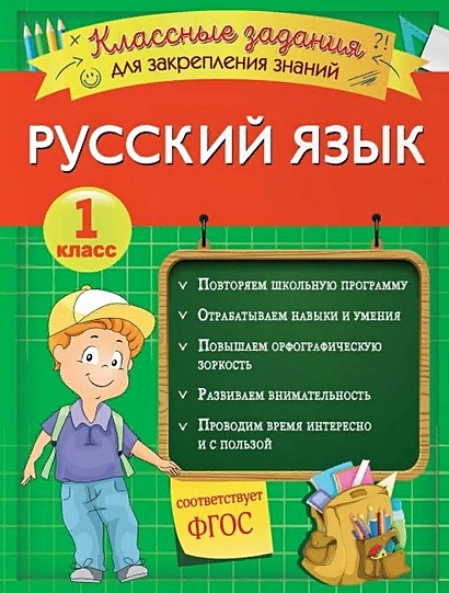 Русский язык. Классные задания для закрепления знаний. 1 класс - фото 1