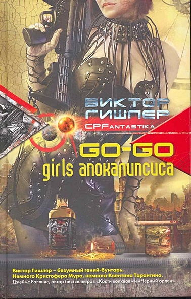 Go-go girls апокалипсиса - фото 1
