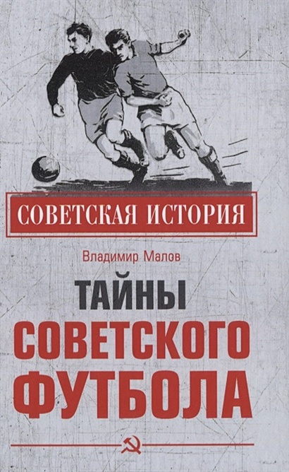 Тайны советского футбола - фото 1