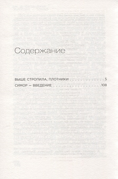 Книга Выше стропила, плотники. Симор - введение • Дж. Д. Сэлинджер ...